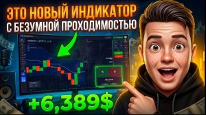 Я НАШЕЛ ИНДИКАТОР С 90% ПРОХОДИМОСТЬЮ!? Poket Option