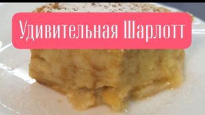 самый удивительный рецепт шарлотки