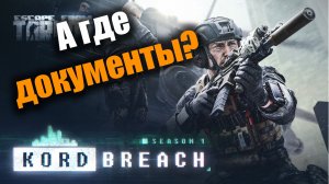 Новые документы на Эпицентре и Заводе: Escape From Tarkov PvE