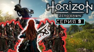 Война в руинах | #9 | Horizon Zero Dawn