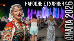 Анапа август вечер. Народные гулянья на площади перед Поющими фонтанами. Выступает народный ансамбль