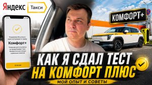 Как сдать тест на Комфорт+ в Яндекс Такси с первого раза 🚕