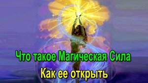 Астрал. Открытие магической силы. Высшая астральная магия. Магическое Делание - ✅семинар онлайн