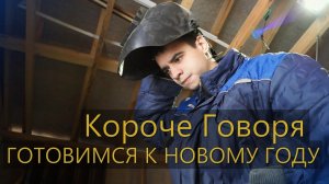 [OneTwo] КОРОЧЕ ГОВОРЯ, ГОТОВИМСЯ К НОВОМУ ГОДУ
