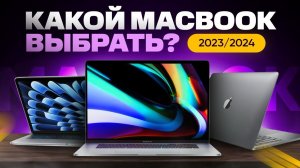 Какой MacBook выбрать и купить в 2024 году?