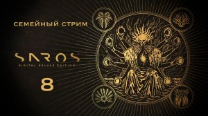 В убежище ПОЛНАЯ ЗАДНИЦА а тут Босс Легион Saros 8