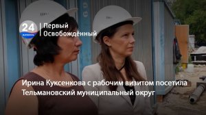 Ирина Куксенкова с рабочим визитом посетила Тельмановский муниципальный округ. 07.08.2026