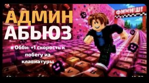 админ абьюз в обби +1 скорость к побегу из клавиатуры