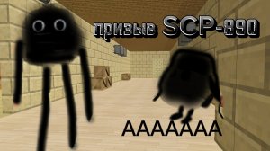 призыв SCP-890 (это было жёстко)