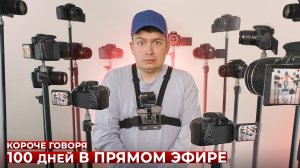 [OneTwo] КОРОЧЕ ГОВОРЯ, 100 ДНЕЙ В ПРЯМОМ ЭФИРЕ