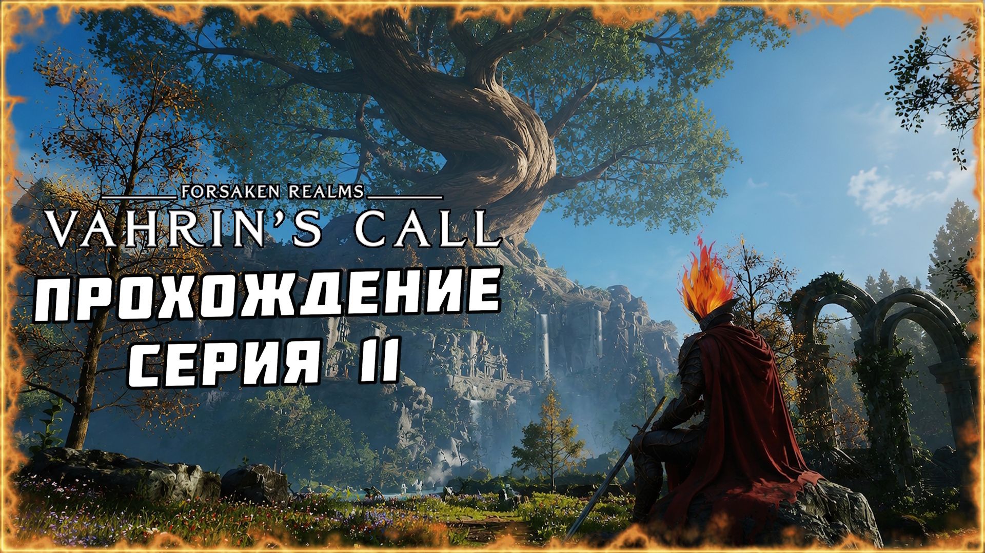 #11 ПРОХОЖДЕНИЕ Forsaken Realms: Vahrin's Call