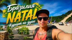 НАТАУ Бразилия - город в котором отдыхаешь. Чил и вечное лето. Ponta Negra. Natal Brazil Наталь