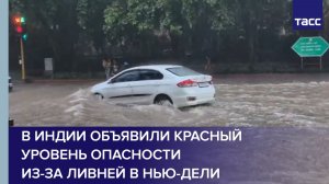 В Индии объявили красный уровень опасности из-за ливней в Нью-Дели