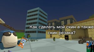 Как сделать мой скин и скин резака в Chicken Gun