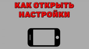 Как открыть настройки на Телефоне