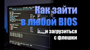 Как зайти в BIOS и загрузиться с флешки. UEFI, AMI BIOS, AwardBIOS