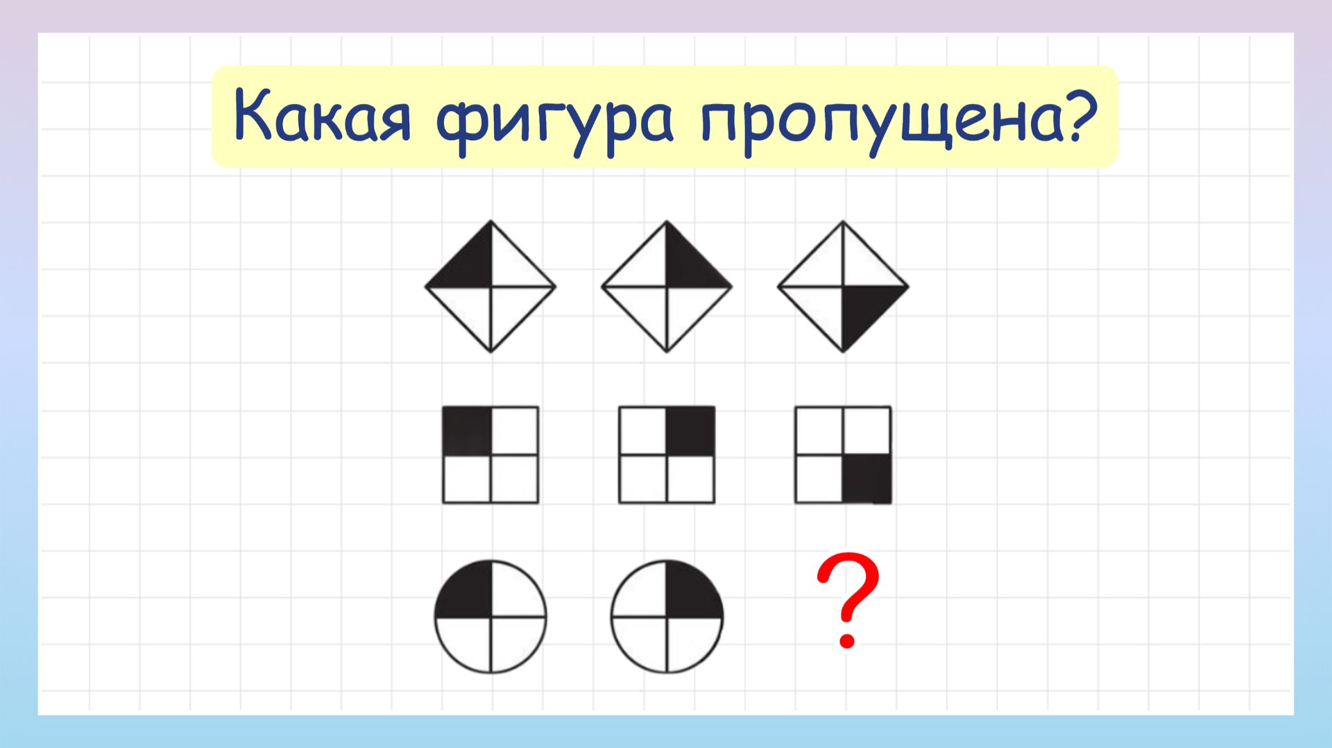 Какая фигура пропущена? Реши головоломку