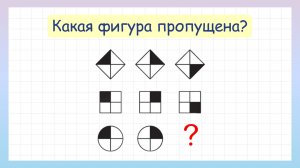 Какая фигура пропущена? Реши головоломку