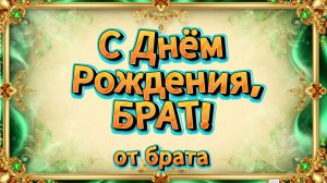 С Днём рождения, брат! Душевная песня брату от брата | Музыкальная открытка