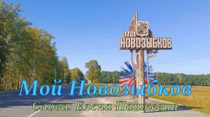 Мой Новозыбков