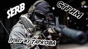 Первая часть стрима по «Побег из Тарков»