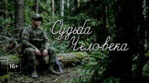 «Судьба человека». Программа о героях Специальной военной операции