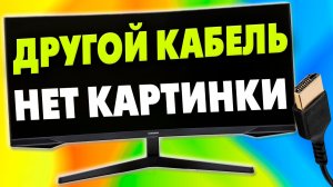 Поменял кабель и не выводиться изображение на мониторе