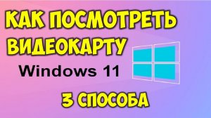Как посмотреть видеокарту на Windows 11 🔴 Как узнать свою видеокарту Виндовс 11 на пк