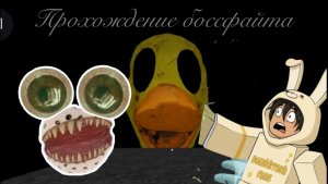 Долгожданный Боссфайт с ПИМОМ - Прохождение! 🐥