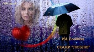 Ruslan Soulkiss - Скажи Люблю