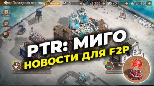 PTR: МИГО - Возвращение ДУЭЛЕЙ + Новости для F2P 🔥 - State of Survival