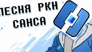 ПЕСНЯ РКН САНСА