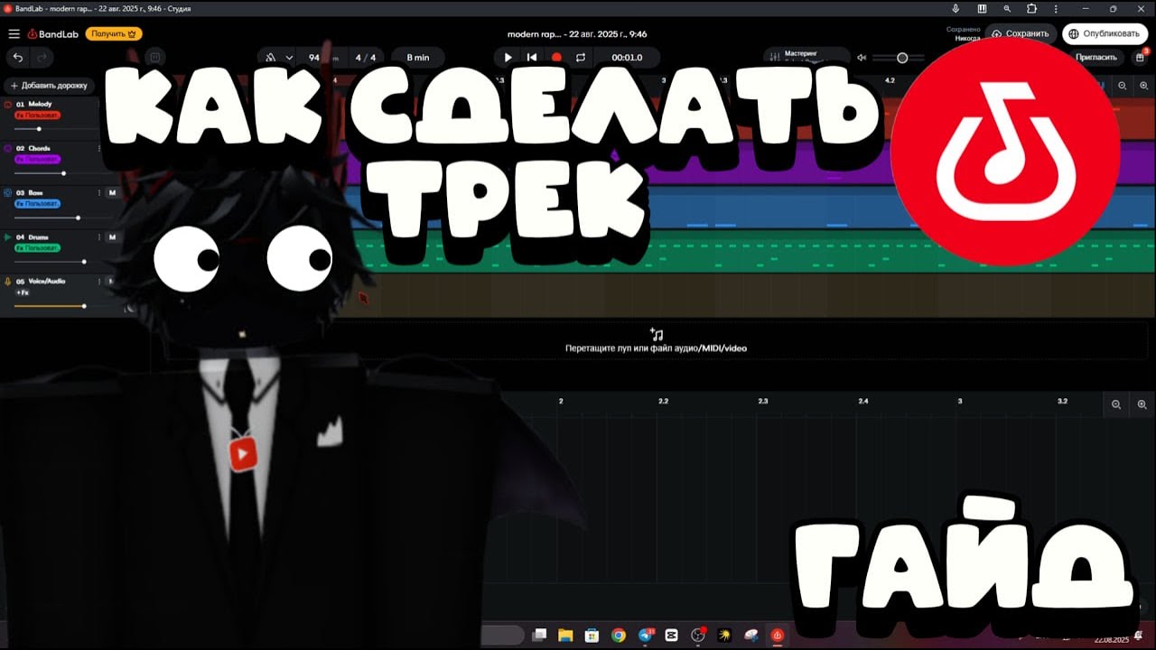 ♪ ПОЛНЫЙ ГАЙД НА ТРЕК В BANDLAB (2)