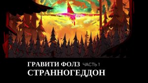 Гравити Фолз: Странногеддон - (Финальная битва с Билом часть 1)