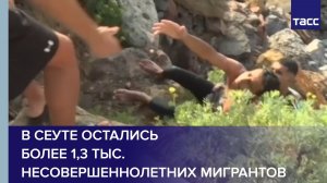 В Сеуте остались более 1,3 тыс. несовершеннолетних мигрантов
