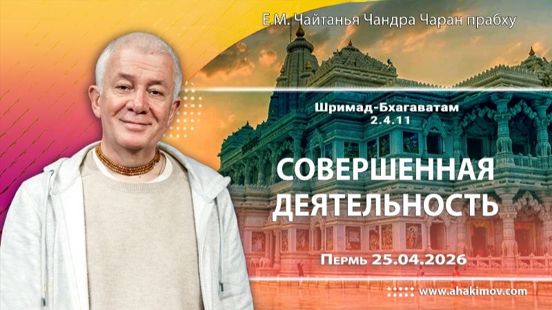 Совершенная деятельность преданного - Е.М. Чайтанья Чандра Чаран прабху (Пермь)