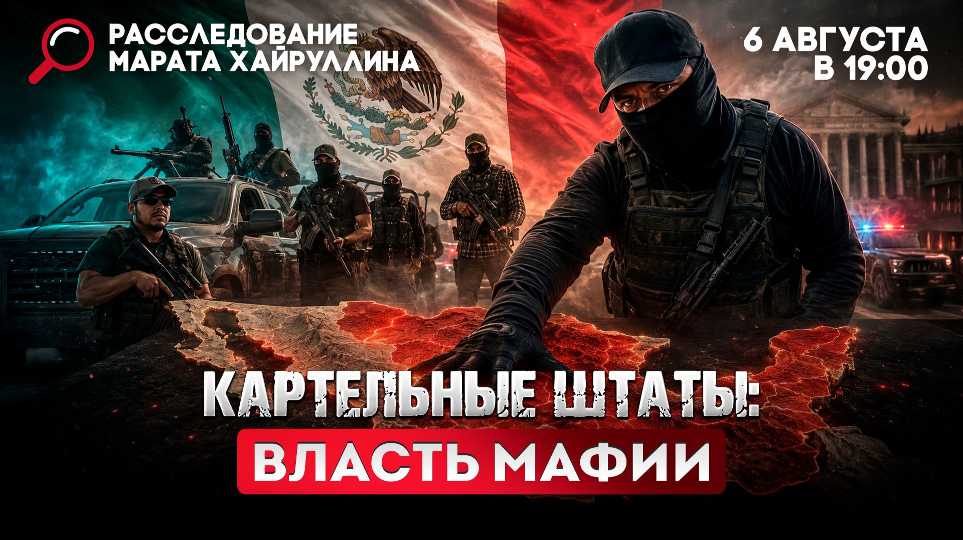 Картельные Штаты: власть мафии