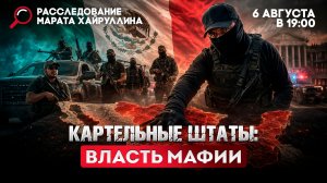 Картельные Штаты: власть мафии