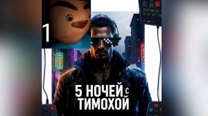 Прошёл 5 ночей с Тимохой 1