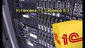 Установка 1с Предприятие 8.3 | Установка 1с Сервера 8.3 | Обзор