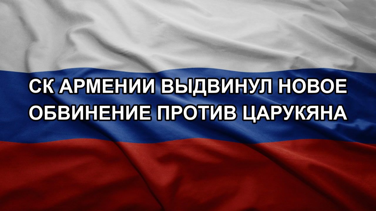 СК Армении выдвинул новое обвинение против Царукяна