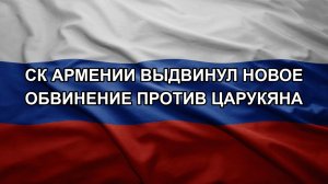 СК Армении выдвинул новое обвинение против Царукяна