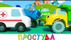 Грузовик заболел | Синий трактор на детской площадке | Мультики про машинки