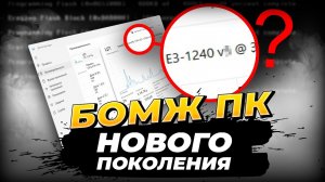 Новая веха бомж ПК | ЭТО БУДУЩЕЕ дешман сборок!