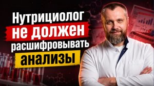 Почему нутрициолог не расшифровывает анализы крови?