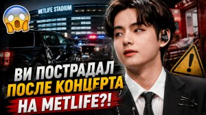 😱 Ви попал в дорожный инцидент после концерта?!