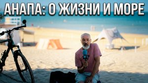 🌊 Анапа. Первый галоп, съёмки в кино и неожиданное открытие о Чите. О внуке // 7 августа 2026 года