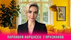 Паранойя нарцисса: 7 причин
