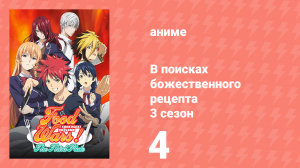 В поисках божественного рецепта 3 сезон 4 серия «Прайд молодых львов» (аниме-сериал, 2015)