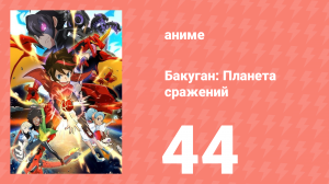 Бакуган: Батл Плэнет 1 сезон 44 серия (аниме-сериал, 2019)